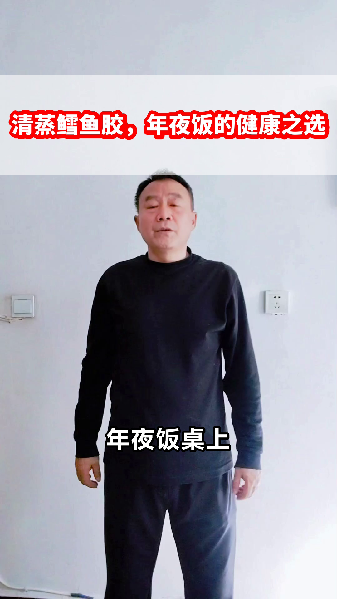 清蒸鳕鱼胶，年夜饭的健康之选