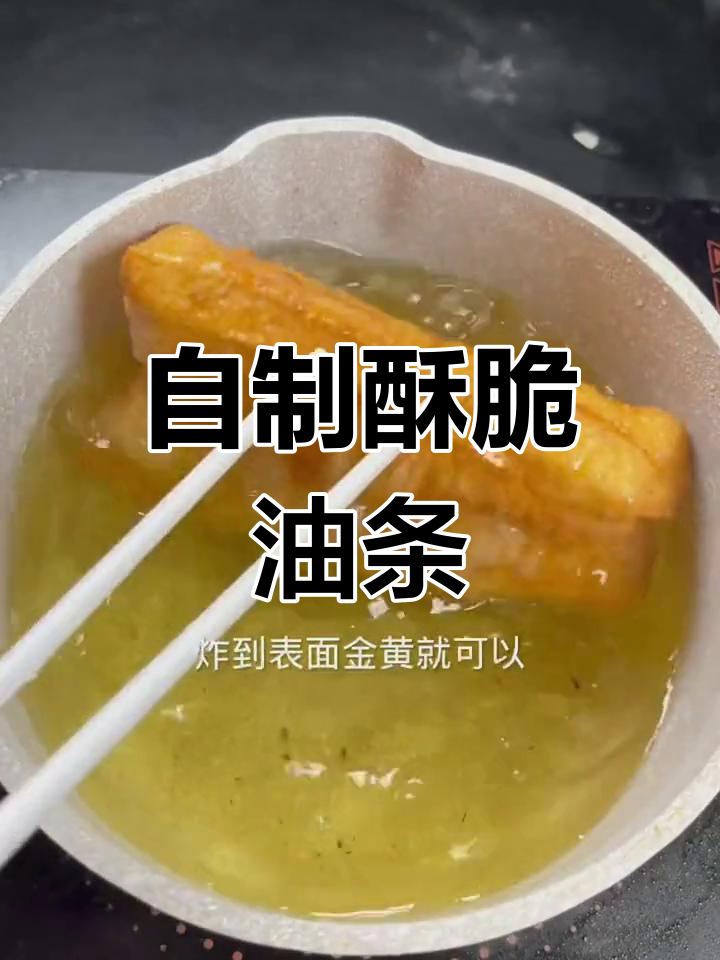 只需面粉和鸡蛋,轻松炸出酥脆油条,早餐店必备技巧