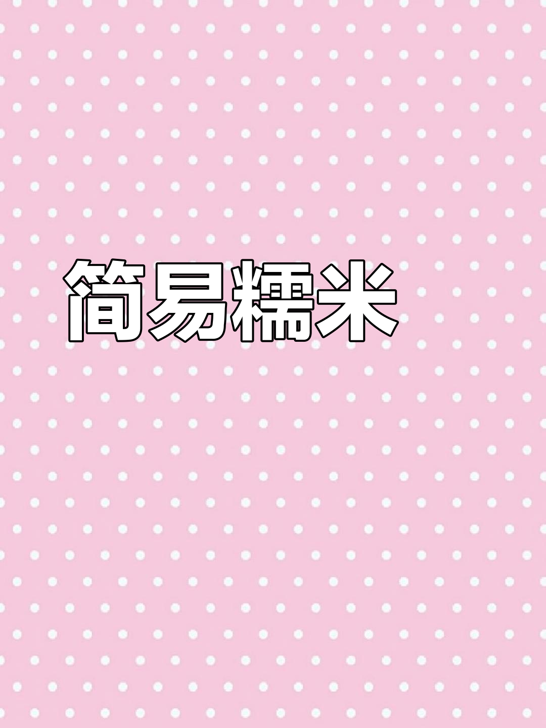 无需揉面,轻松做出香糯韭菜粿,简单又美味!