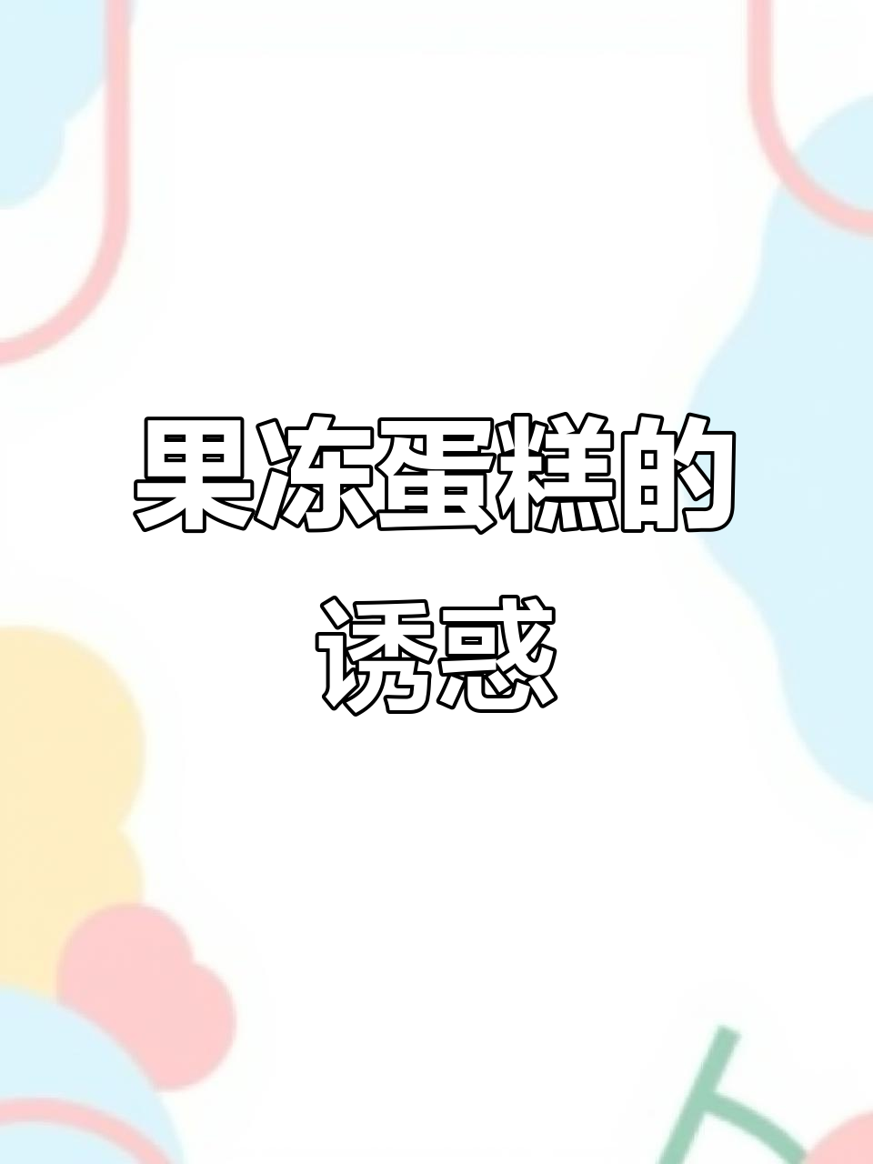 春节餐桌上的水晶果冻蛋糕，Q弹美味，孩子们争着吃