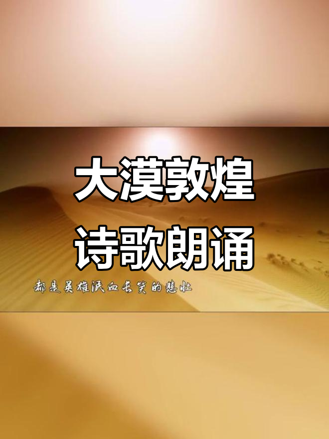 敦煌鸣沙山与月牙泉的壮丽诗篇,英雄悲歌回响千年