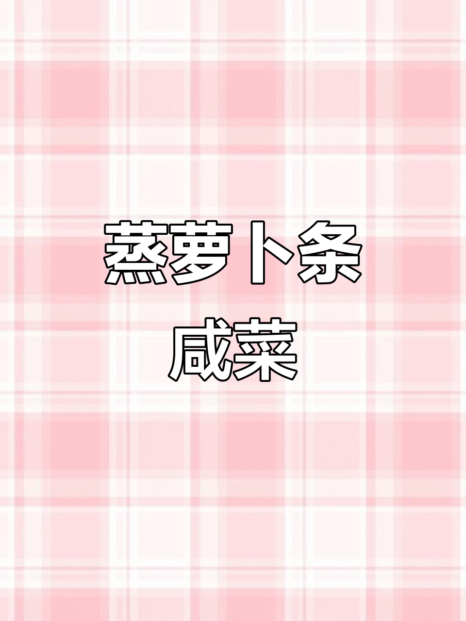 蒸萝卜干咸菜,简单又美味!