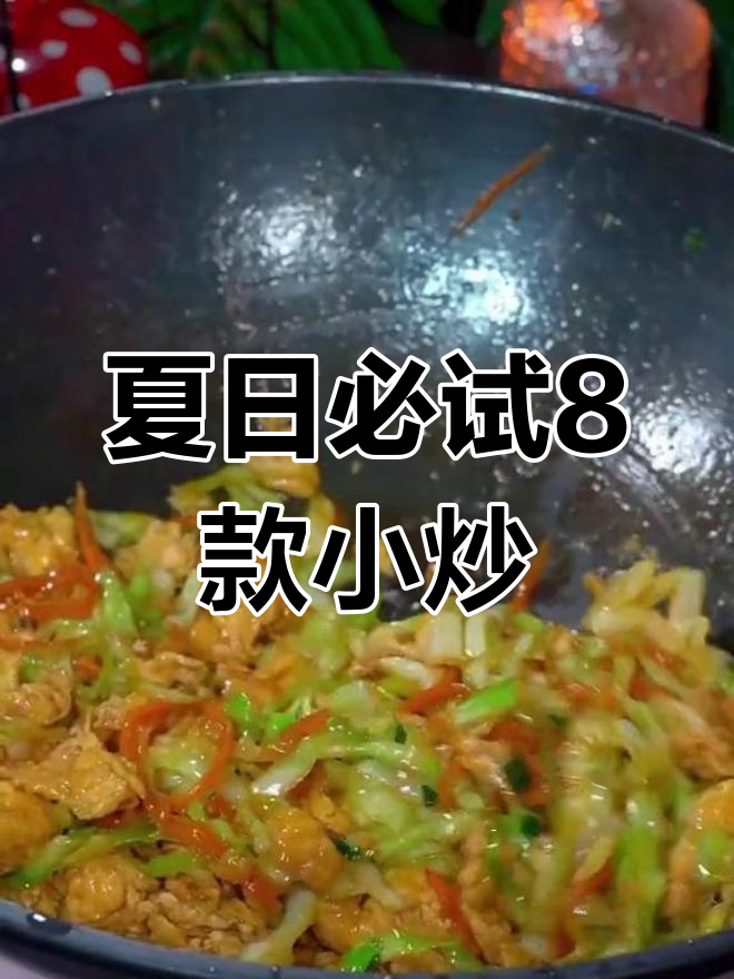 夏季最受欢迎的8道素菜,家常美味又开胃