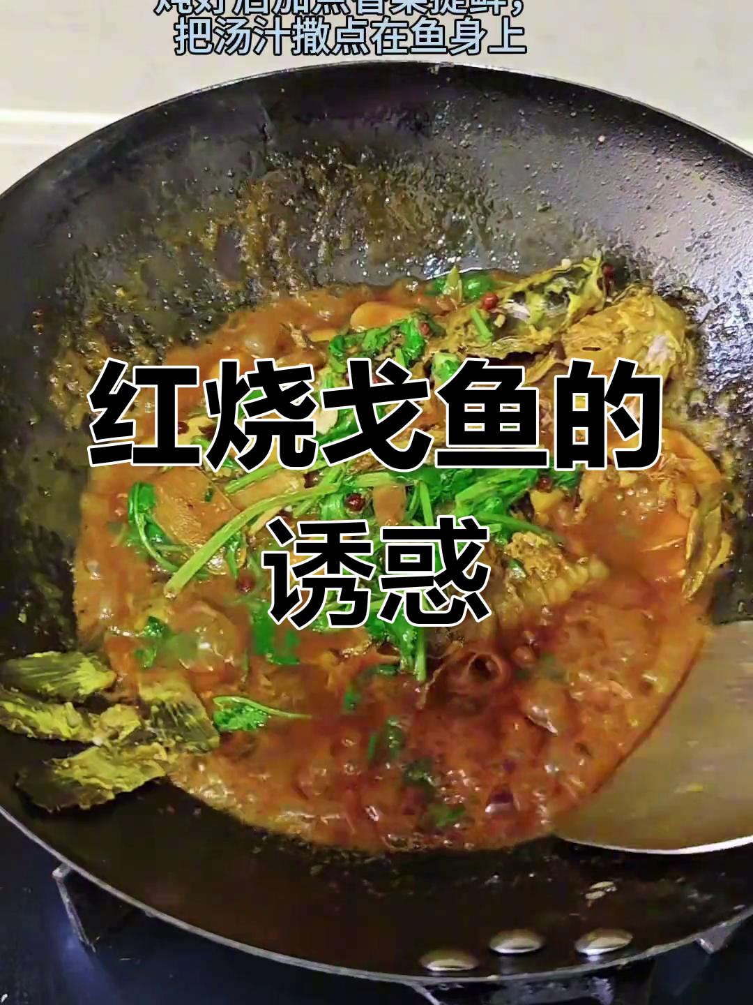 戈鱼红烧,鲜嫩入味,搭配米饭绝佳!