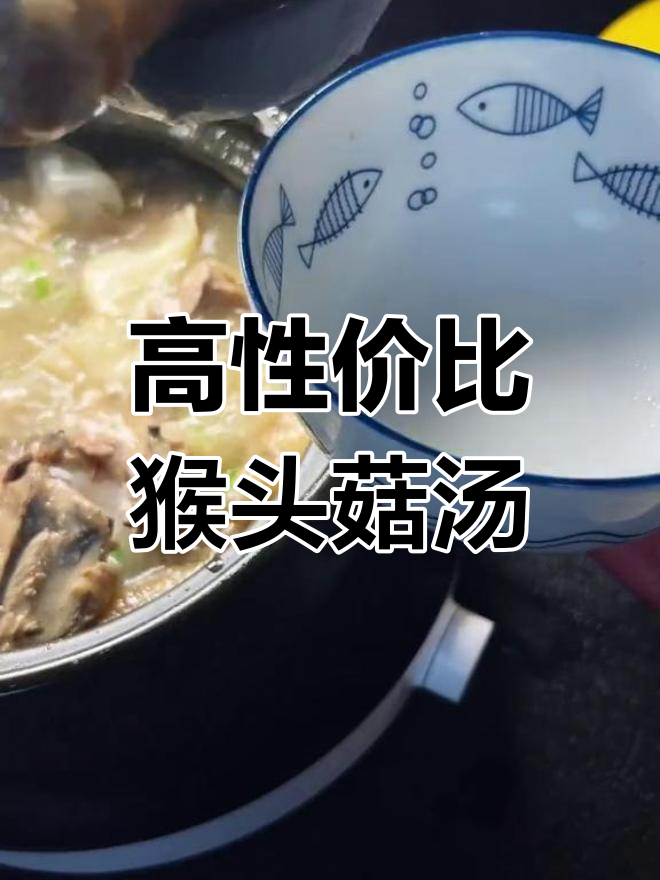 猴头菇鸡汤的做法,性价比高的美味选择