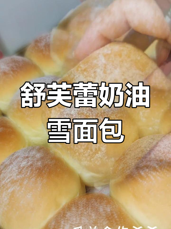 雪天必备！舒芙蕾奶油雪面包，颜值与口感并存