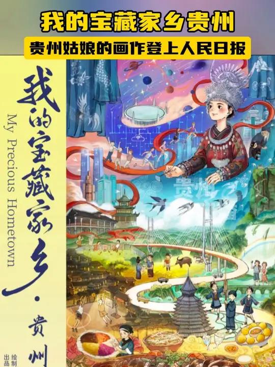 贵州姑娘画的家乡登上人民日报  贵州 画画