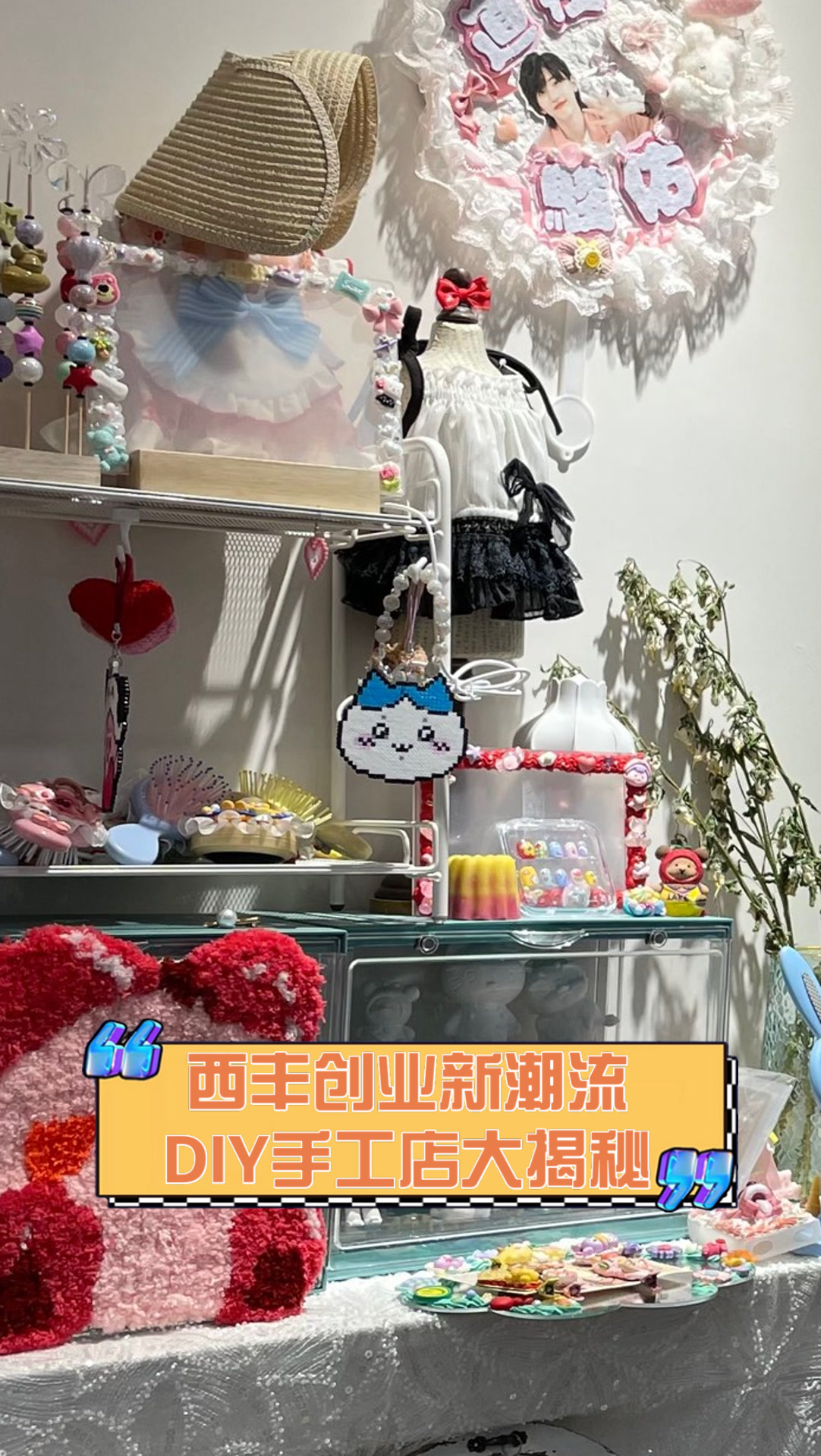 西丰创业新潮流,DIY手工店大揭秘