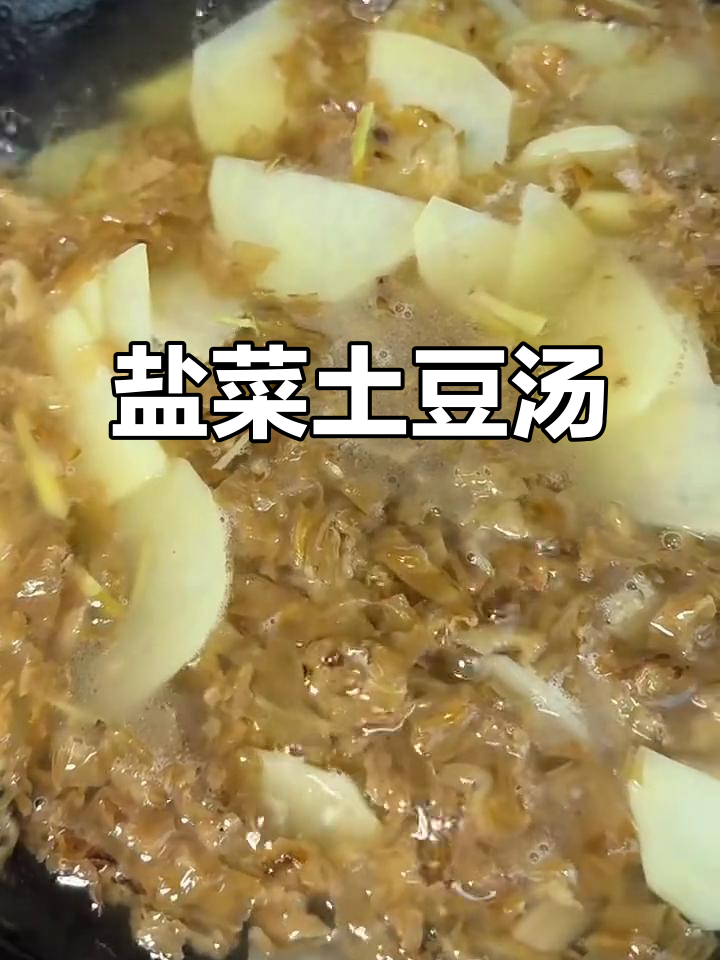 盐菜土豆汤,简单又美味