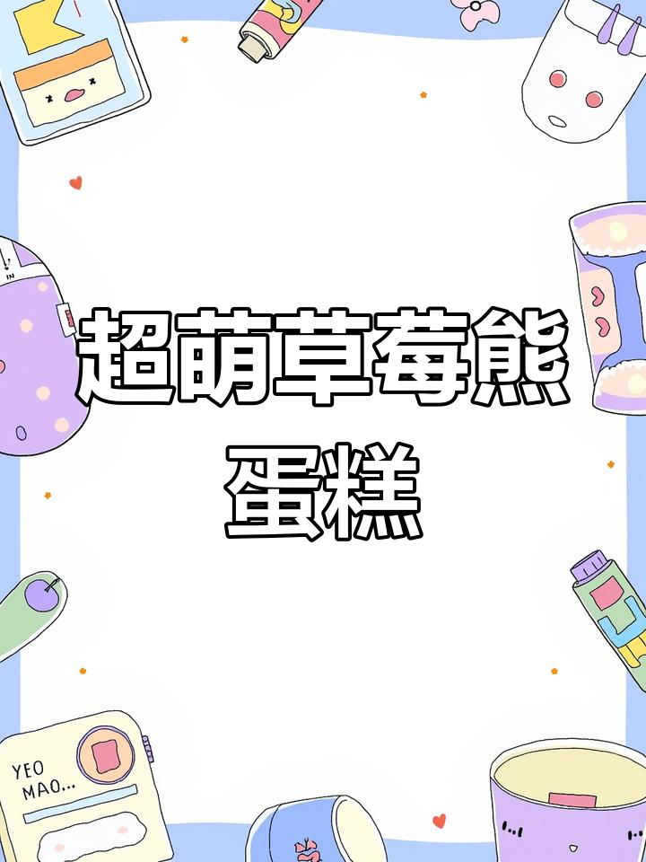 草莓熊蛋糕制作大揭秘,可爱又有趣!