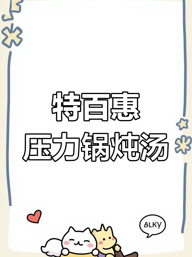 一锅三出,特百惠压力锅教你做菌菇汤