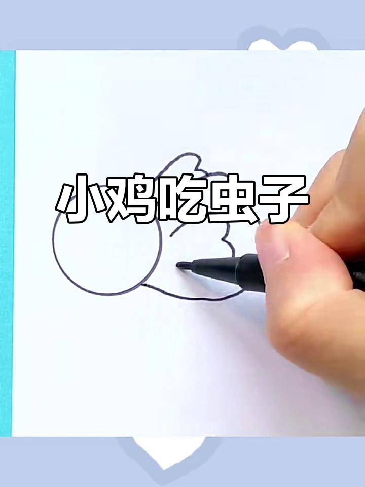 画小鸡吃虫，简单又有趣