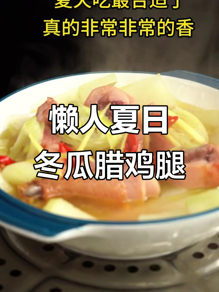 夏季必备！冬瓜配腊鸡腿，简单又美味