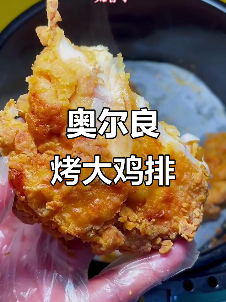 空气炸锅版奥尔良鸡排，外酥里嫩超好吃