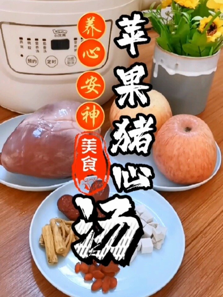 一周三次,清心润肺,补心安神!苹果猪心汤