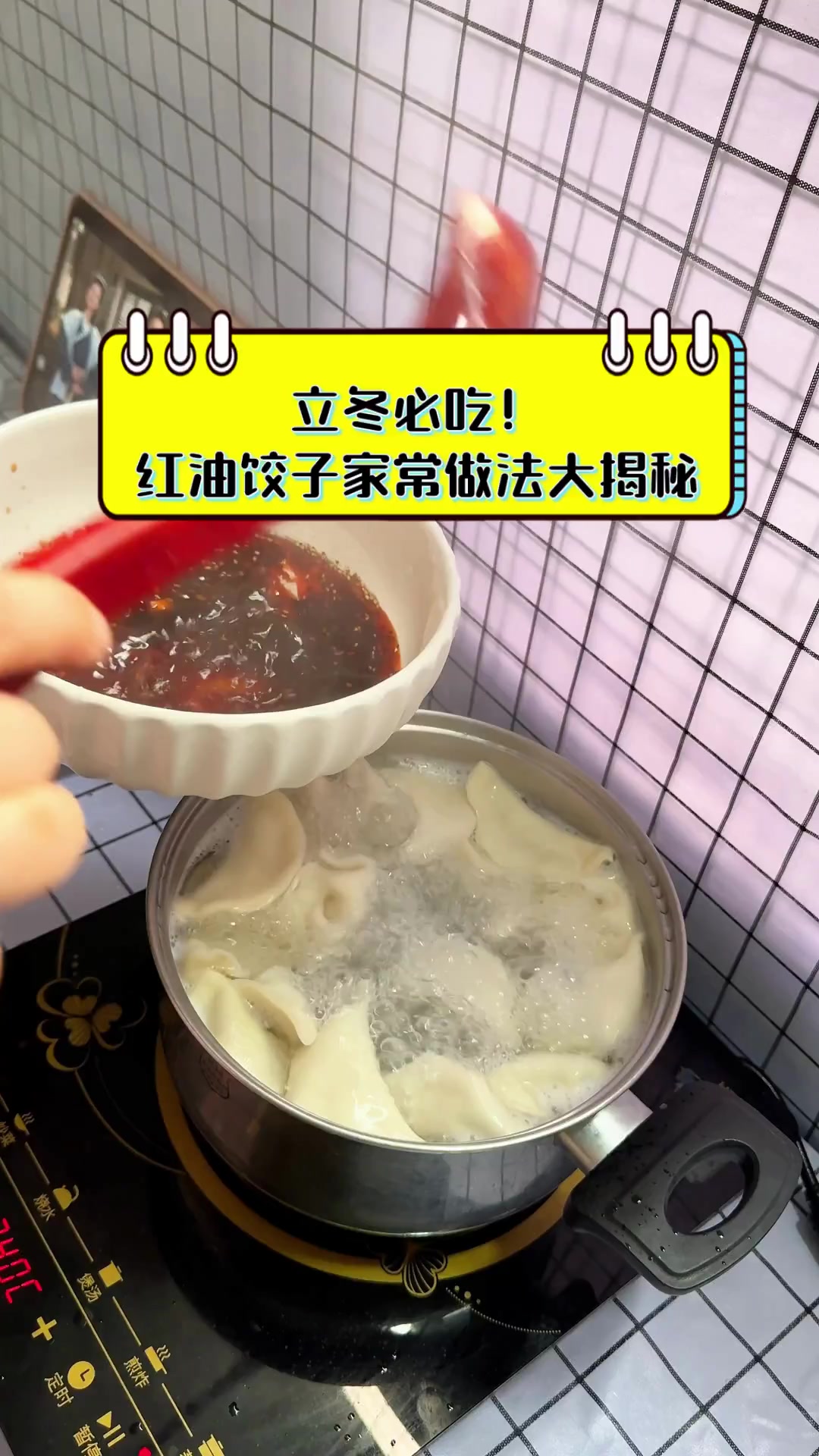 立冬必吃!红油饺子家常做法大揭秘