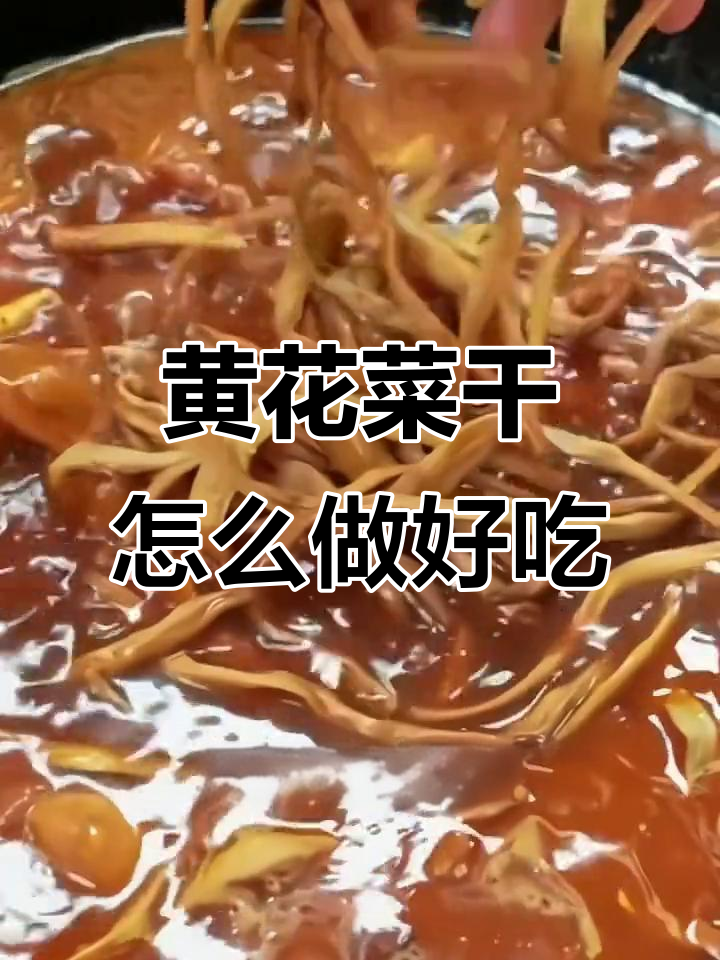 黄花菜干煲汤炒菜焖肉,老少皆宜的美味做法
