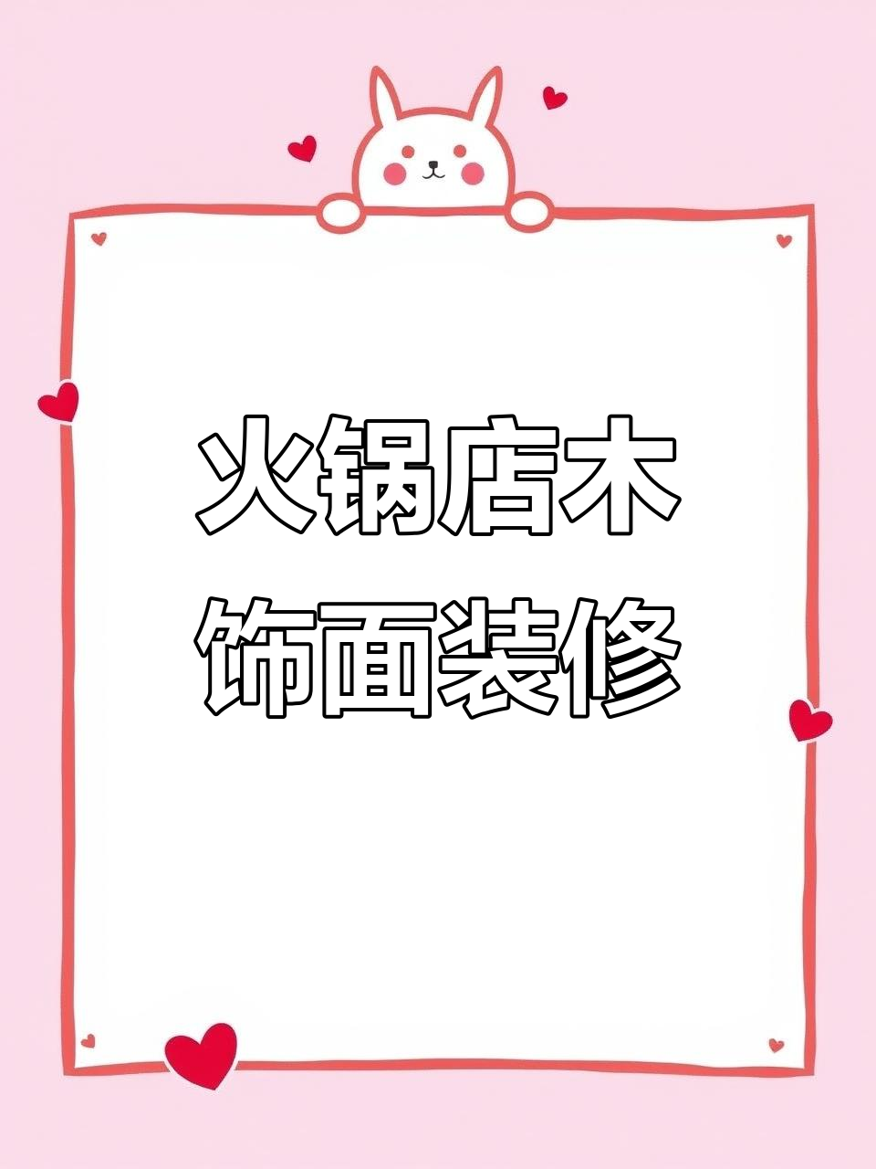 火锅店墙面装修，环保集成墙板打造温馨环境