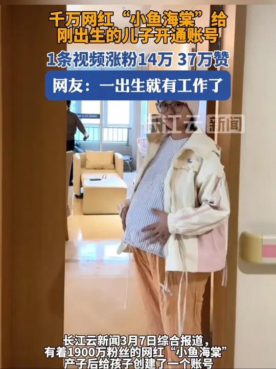 网红“小鱼海棠”给刚出生的儿子开通了账号,一条视频点赞获37万