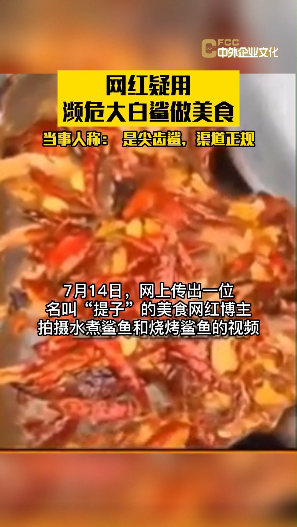 「网红疑用濒危大白鲨做美食,四川南充警方已介入」7月14日,网上传出消息称,一 网红疑用濒