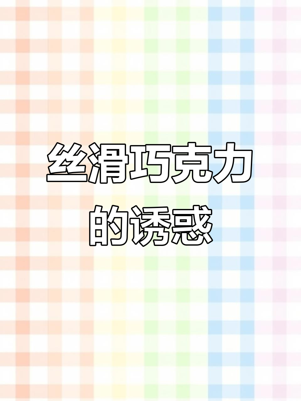 诺梵巧克力,四种口味,丝滑不腻,吃一次就停不下来!