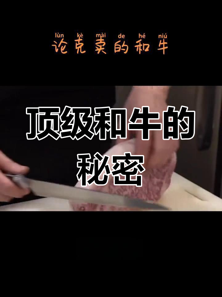 和牛:世界上最昂贵的牛肉品种