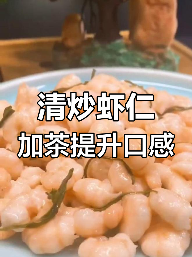 茶叶与虾仁的完美搭配,清炒出江南小美女的味道
