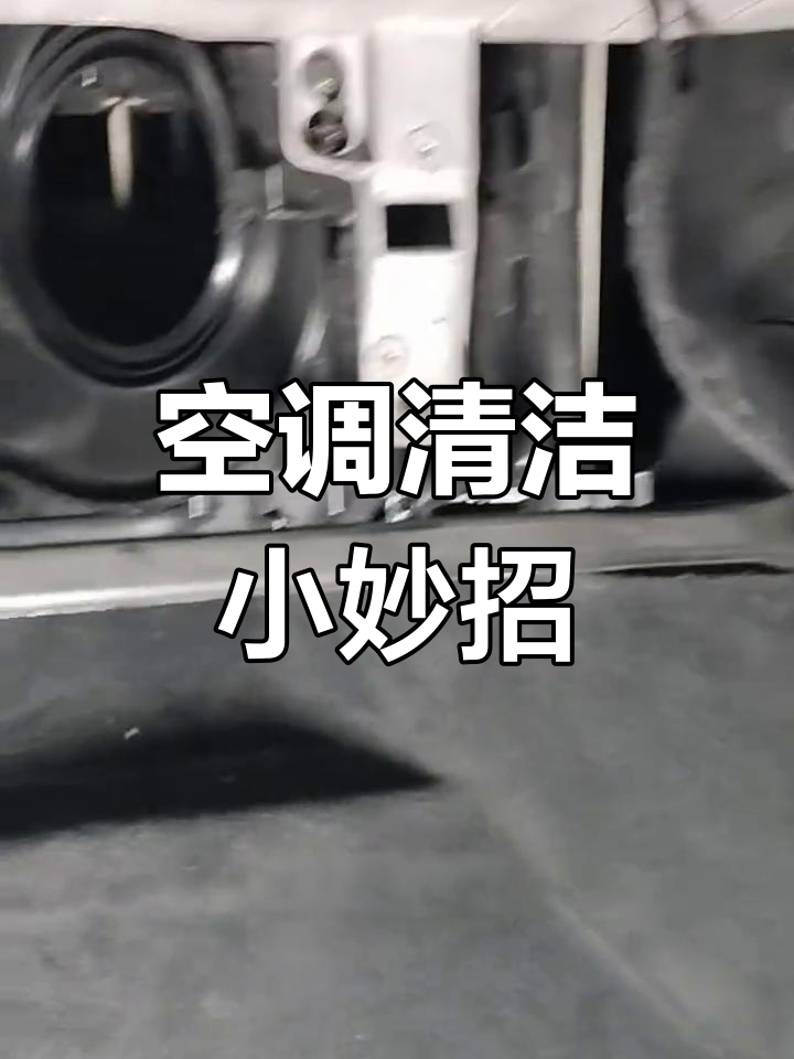 空调蒸发箱清洗,让车内空气更清新,制冷效果提升