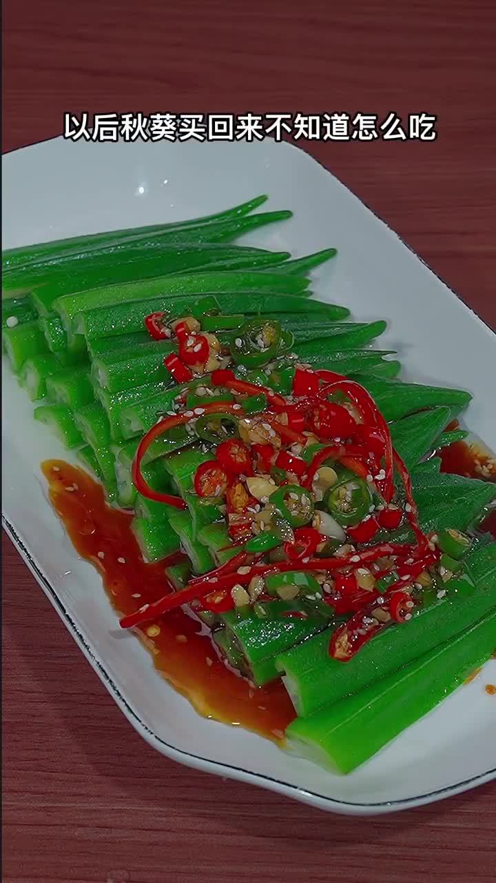 跟着寿寿学做美食 凉拌秋葵的做法 “凉拌菜 “秋葵 “美食分享