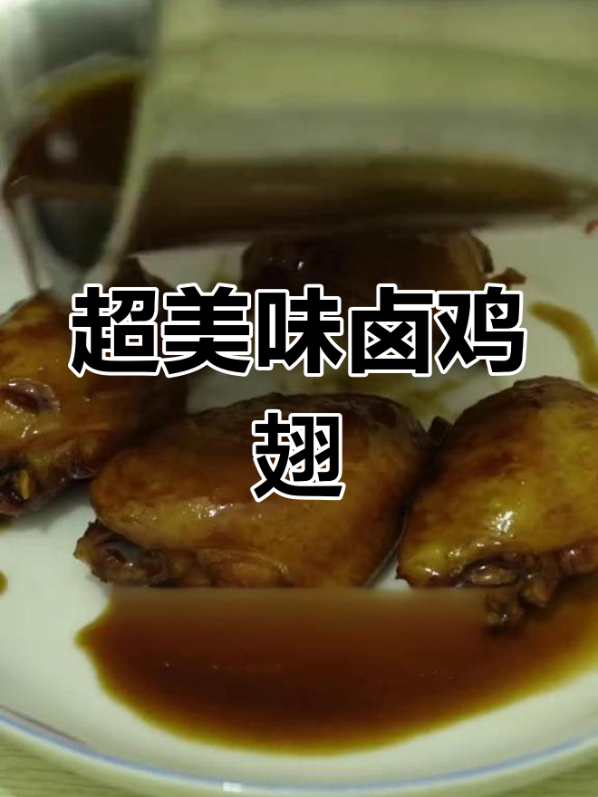卤鸡翅的完美做法,简单又入味