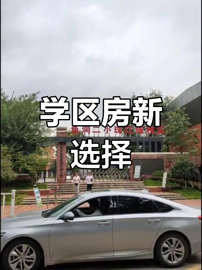鱼洞二小周边,90万起住,孩子上学方便又舒适