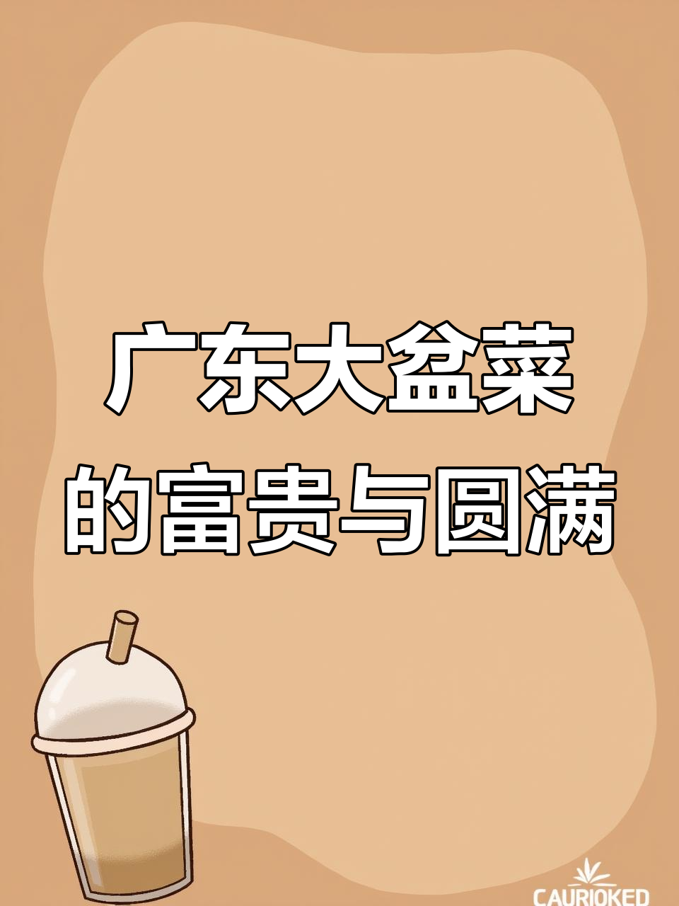 深圳香港传统大盆菜,鲍鱼西兰花寓意富贵团圆