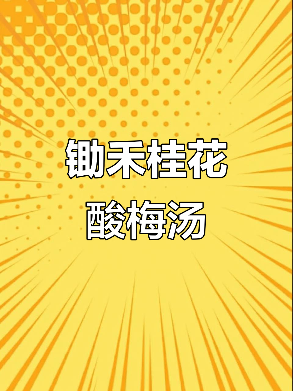 老北京酸梅汤,冷冲即饮,夏日必备!