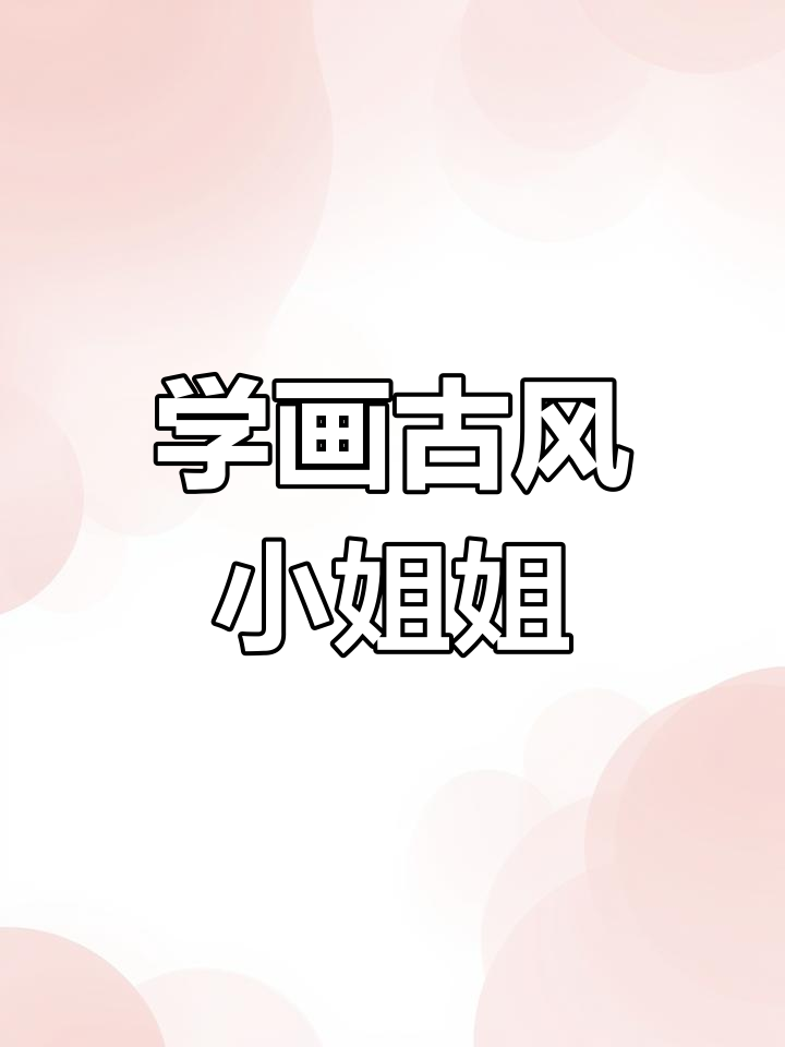 古风少女简笔画教程