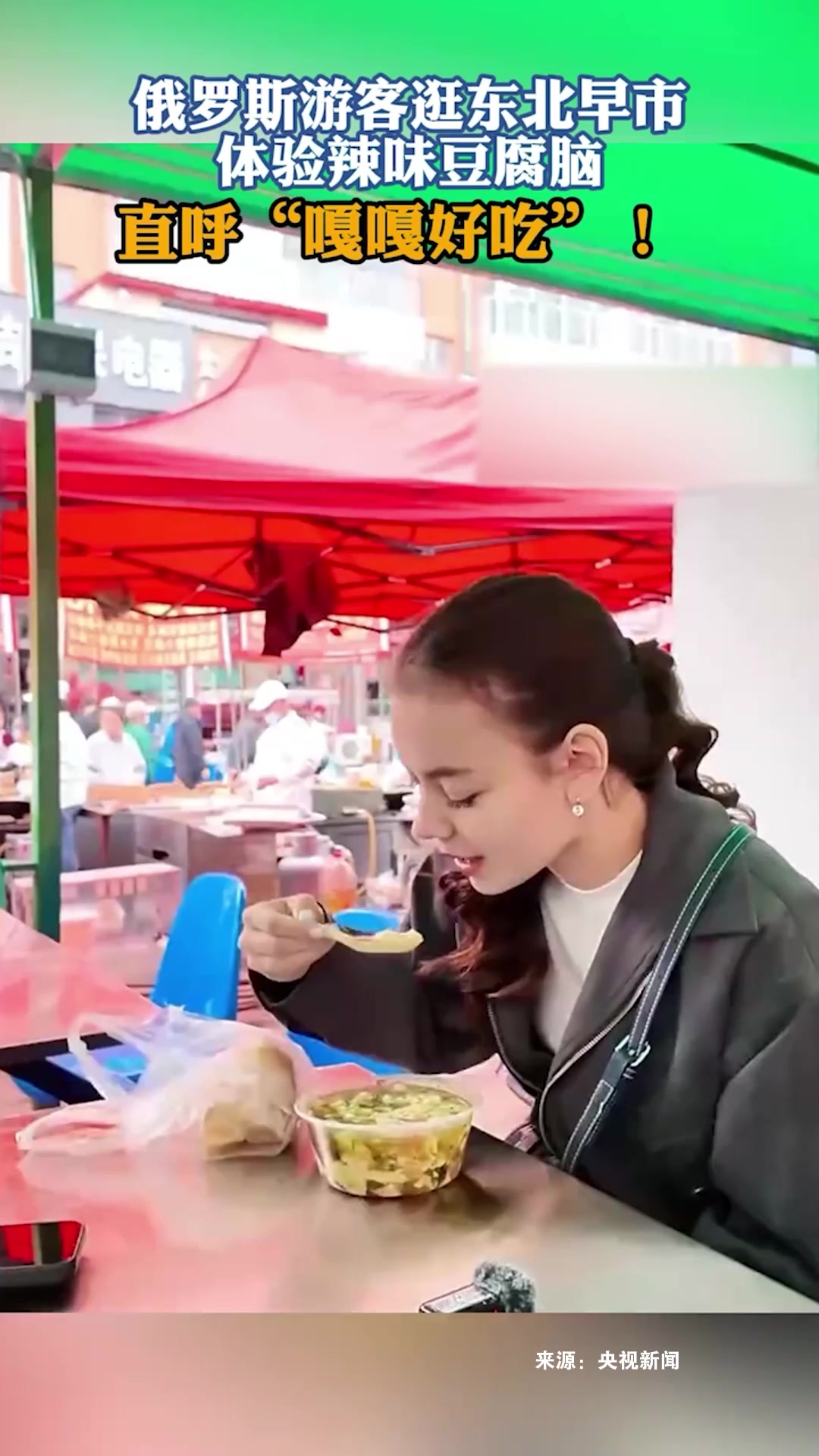 俄罗斯游客逛东北早市,体验辣味豆腐脑,直呼“嘎嘎好吃”!