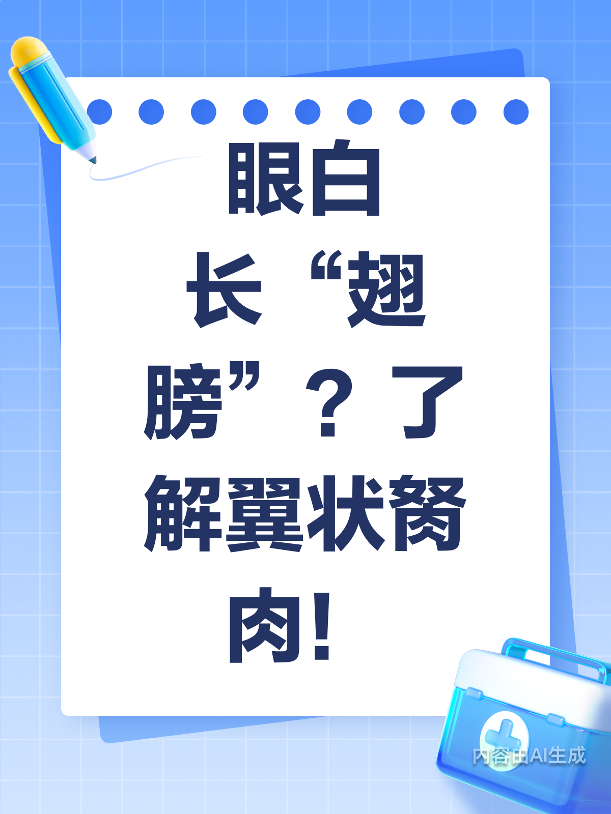 眼白上长了“翅膀”?揭秘翼状胬肉的真面目