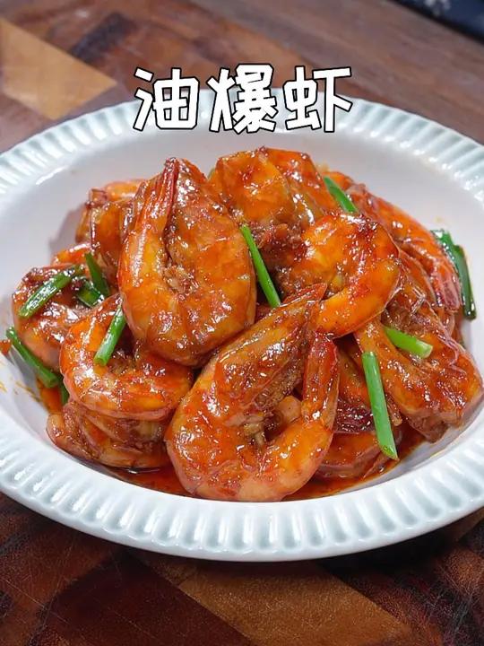 这个季节正是吃大虾的季节,你一定要试试这道好吃到连虾壳都不剩的油爆虾,真的特别好吃 超好吃