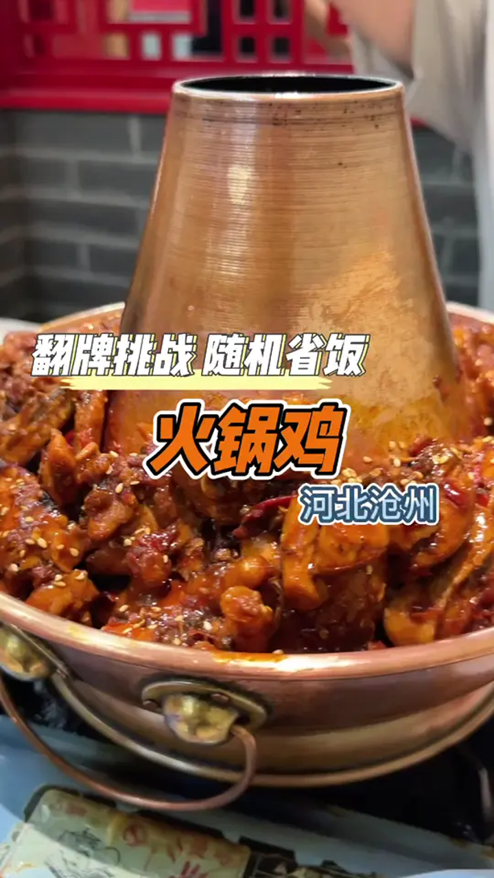 沧州这火锅鸡是真香!