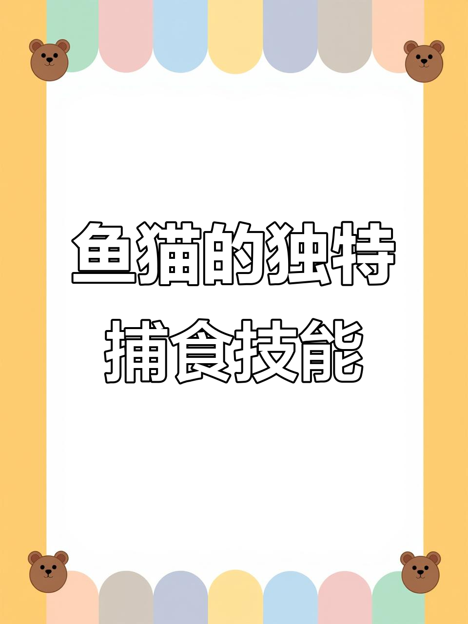 鱼猫捕猎技巧大揭秘,水中生活堪比鸭子