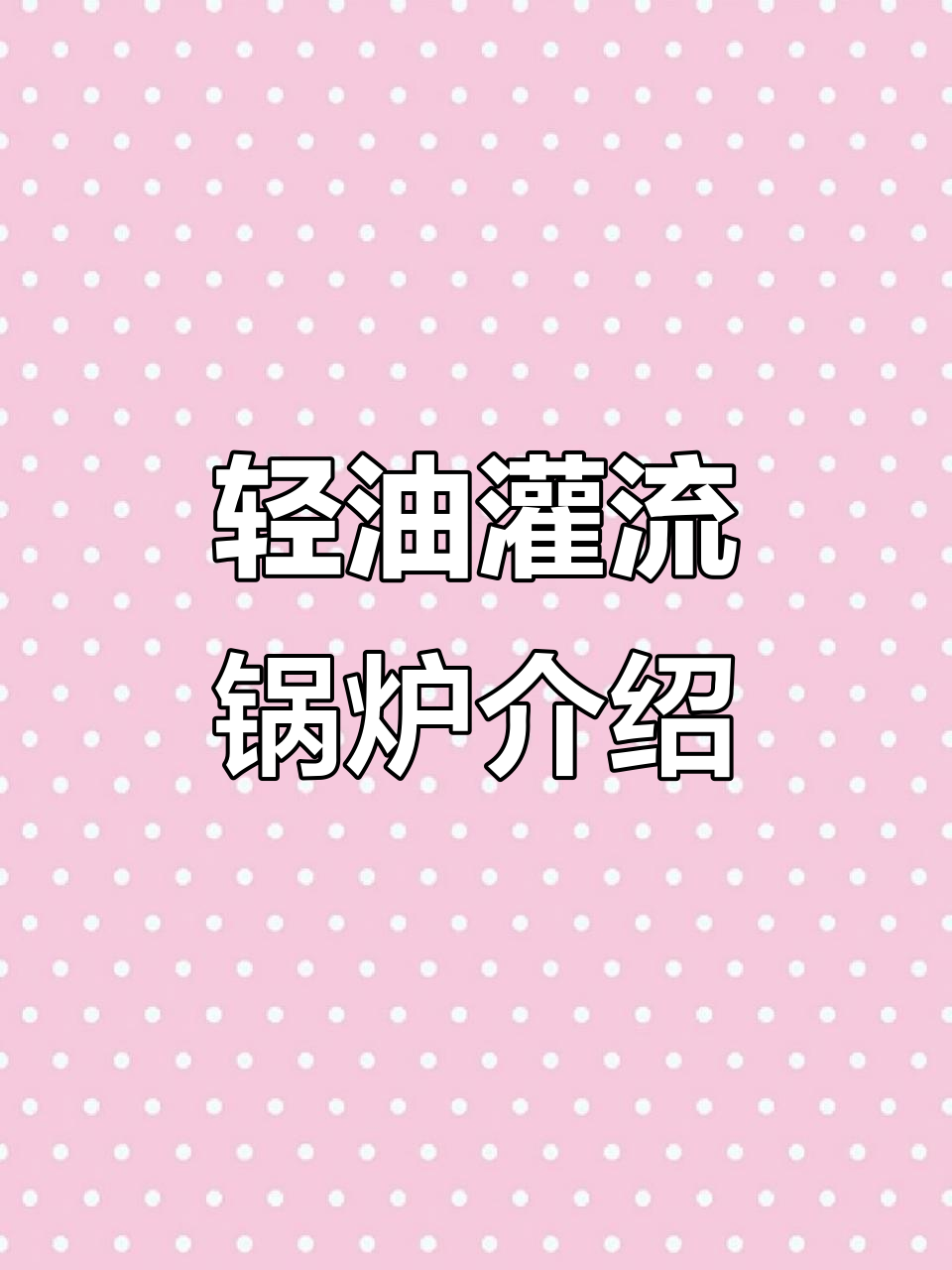 轻油贯流蒸汽锅炉结构解析：高效维护与快速启动