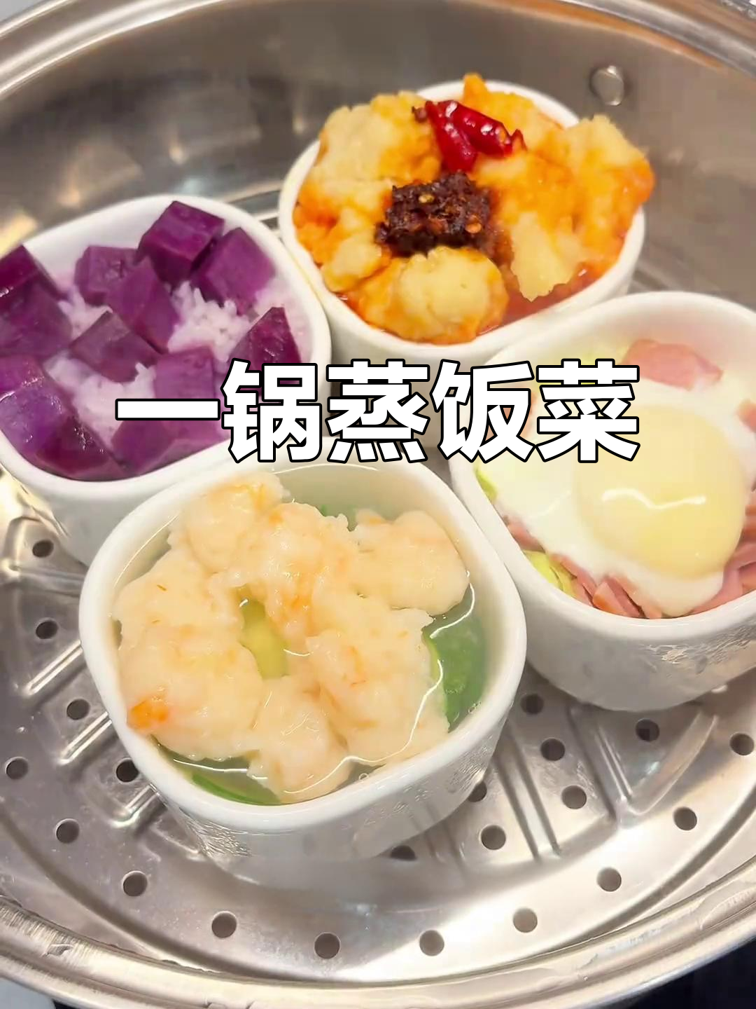 蒸菜一锅出,简单又美味!懒人必备减脂餐