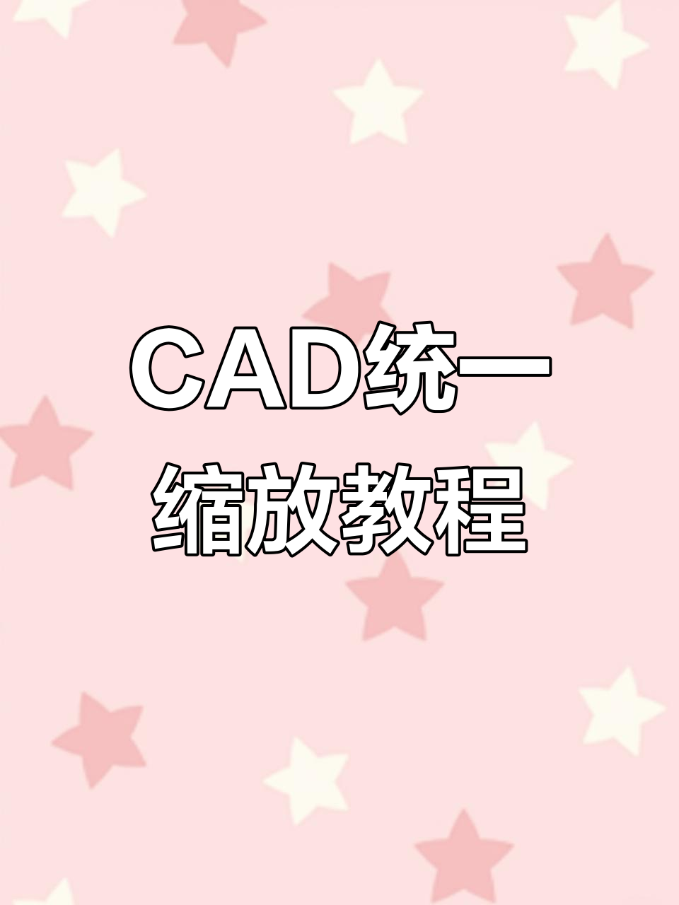 CAD快速统一缩放比例技巧,轻松搞定图纸调整