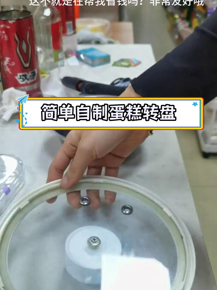 自制简易蛋糕转盘教程