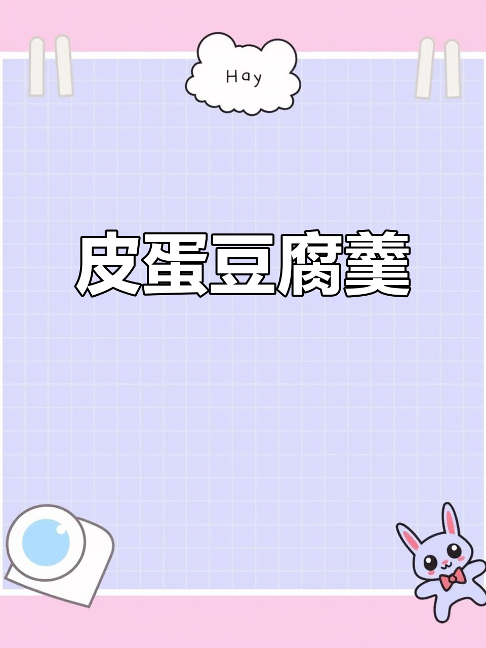 皮蛋豆腐羹,简单又美味!学会这道家常菜