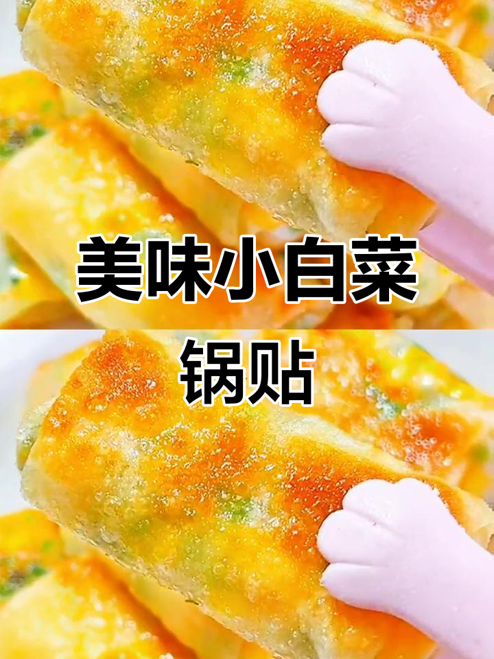 小白菜锅贴,皮薄馅大,孩子爱吃蔬菜的新选择!