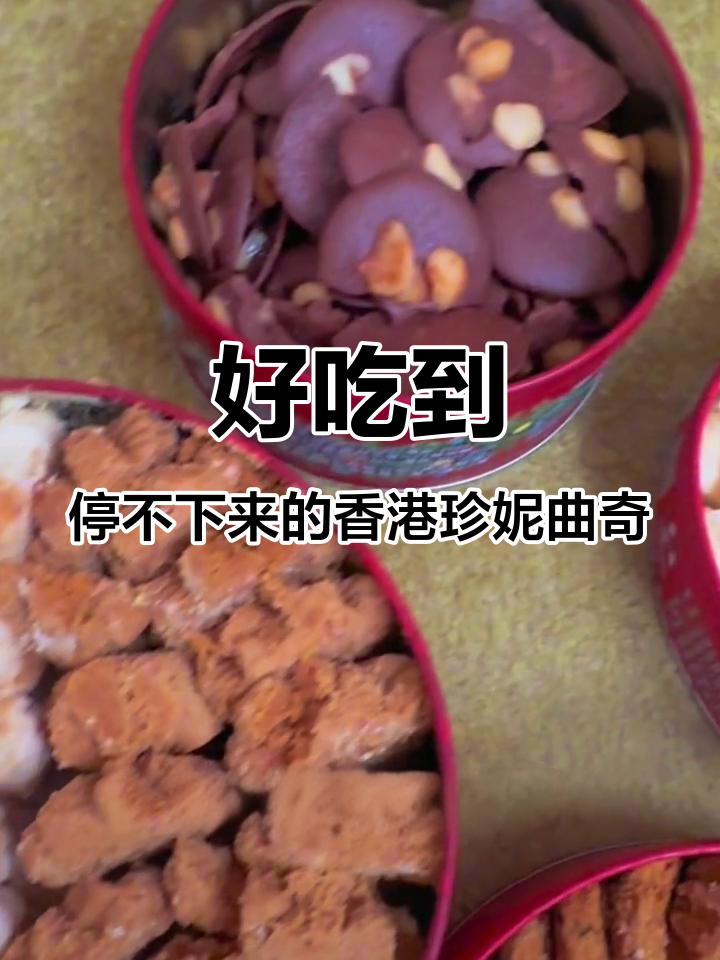 香港珍妮曲奇,一口接一口停不下来!酥脆奶香让人回味无穷