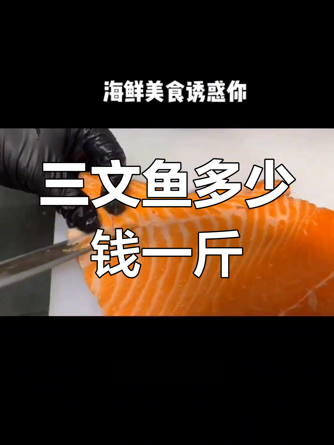 三文鱼价格差异大解析