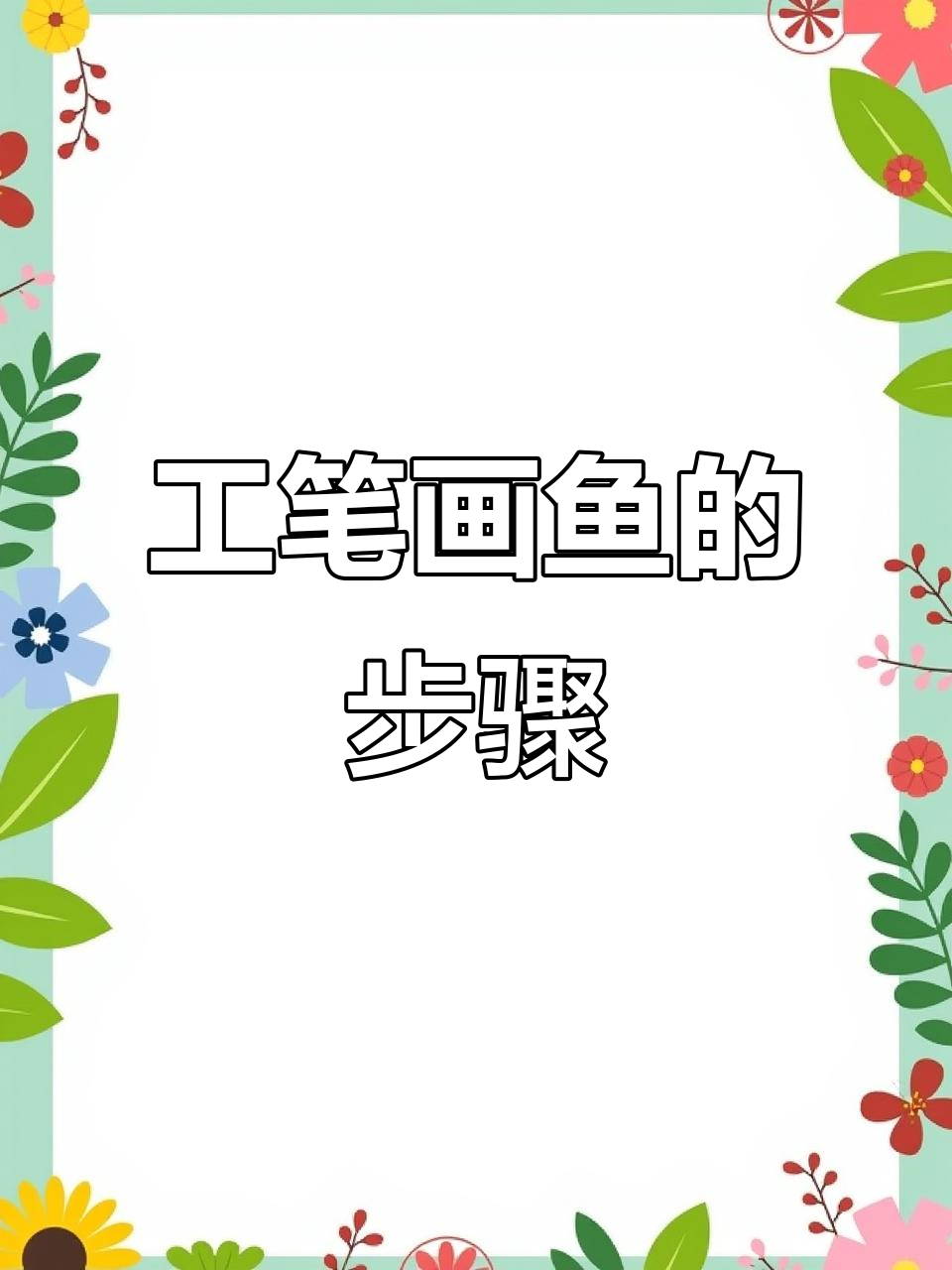 国画工笔鱼绘制技巧揭秘,步骤详解