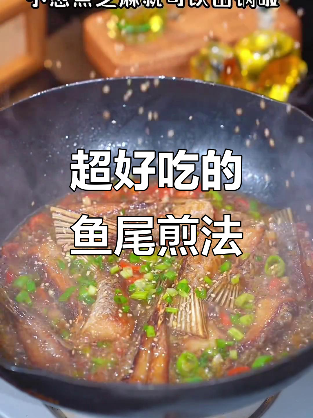 鱼尾巴这样煎,味道一绝!湖北传统做法大揭秘