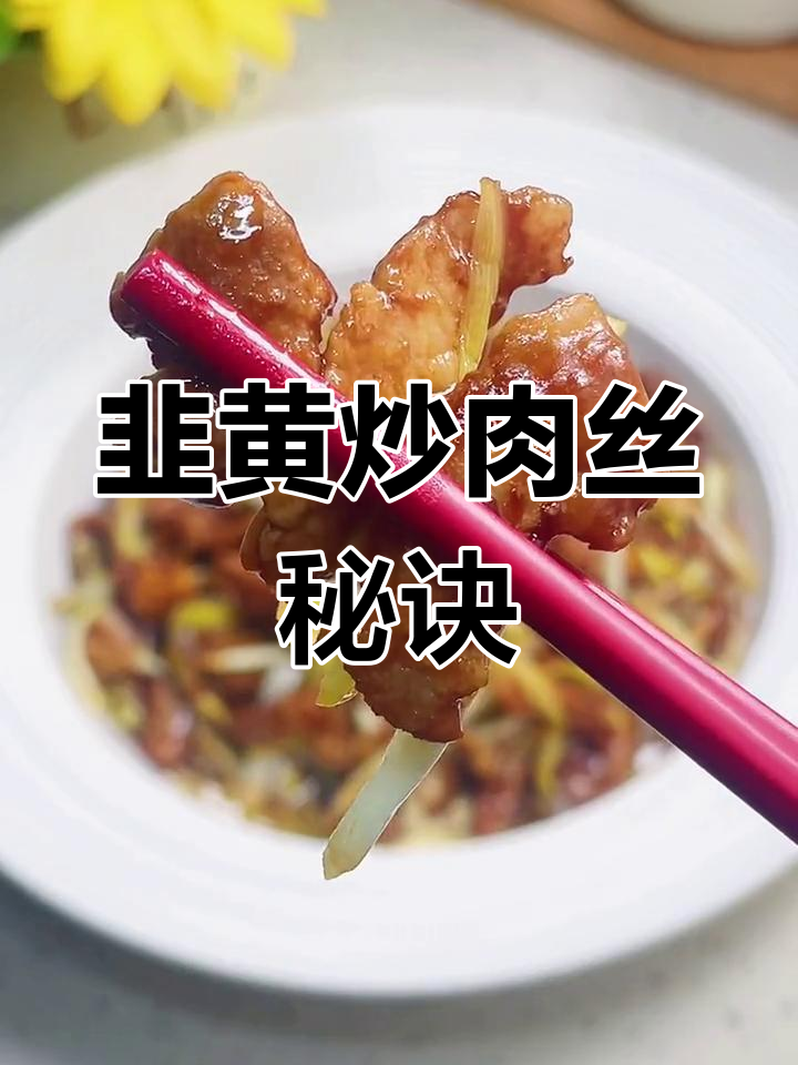 韭黄炒肉丝,爽滑又嫩口,关键两招教你做